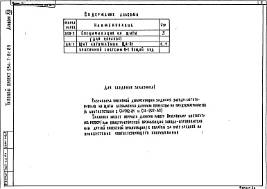 Состав альбома. Типовой проект 254-7-8с.85Альбом 13 Вспомогательные помещения в подвале П-1(П-3)-500. Общие виды щитов автоматики