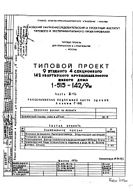 Часть 3 Г/О Газоснабжение подземной части здания. Альбом Г-012