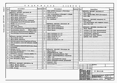 Состав альбома. Типовой проект 294-3-41.86Альбом 1 Архитектурно-строительная и техническая части, санитарно-техническая и электехническая части, связь и сигнализация, автоматизация сантехустройств.    