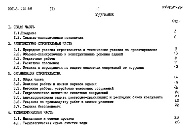 Состав альбома. Типовой проект 901-3-276.89Альбом 1 Пояснительная записка	