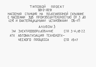 Состав альбома. Типовой проект 901-2-182.91Альбом 3 Электрооборудование. Автоматизация технологического процесса.