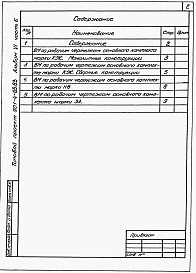 Состав альбома. Типовой проект 901-4-65.83Альбом 6 Часть 6 Ведомости потребности в материалах.(Для резервуара емкостью 1200 м3) 