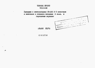Состав альбома. Типовой проект 901-6-32Альбом 7 Сметы