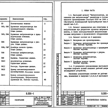 Состав фльбома. Серия 5.001-1 Виброизоляторы,Выпуск 0 Материалы для проектирования