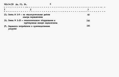 Состав альбома. Типовой проект 901-3-159Альбом 6 Сметы     