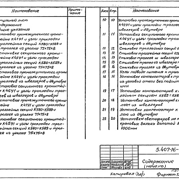 Состав фльбома. Серия 5.407-16 ПрокладкаВыпуск 1 Чертежи монтажные