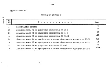 Состав альбома. Типовой проект 820-1-085.88Альбом 3 Сметы