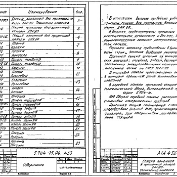 Состав фльбома. Серия 5.904-75.94 КамерыВыпуск 1-33 Приемная секция для приточной камеры 2ПК80. Рабочие чертежи