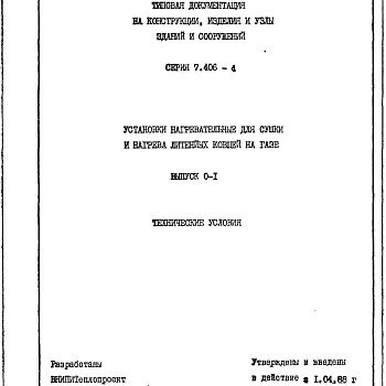 Состав фльбома. Серия 7.406-4 УстановкиВыпуск 0-1 Технические условия