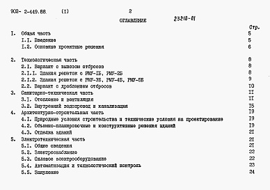 Состав альбома. Типовой проект 902-2-451.88Альбом 1 Пояснительная записка ( из тп 902-2-449.88)     