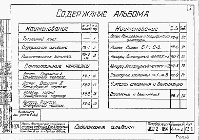 Состав альбома. Типовой проект 902-2-164Выпуск 3 Альбом 1 Лоток с пределами измерений от 200 до 4000 м3/час. Пояснительная записка. Чертежи строительные, отопление и вентиляция