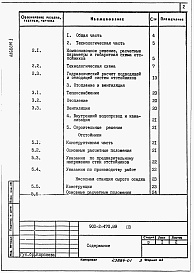 Состав альбома. Типовой проект 902-2-470.89Альбом 1 Пояснительная записка     