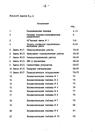Состав альбома. Типовой проект 254-9-65Альбом 2 Сметы Часть 1, 2
