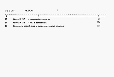 Состав альбома. Типовой проект 901-3-153Альбом 4 Сметы    
