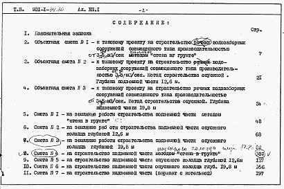 Состав альбома. Типовой проект 901-1-34.86Альбом 12 Сметы. Книги 1, 2, 3, 4
