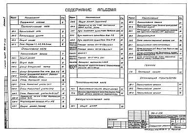Состав альбома. Типовой проект 902-2-338 Альбом 1 Технологическая, строительная, теплотехническая, электротехническая части, примерный генплан и организация строительства