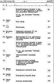 Состав альбома. Типовой проект 272-12-63.83Альбом 5 Сметы. Ведомости потребности в материалах