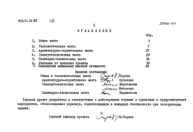 Состав альбома. Типовой проект 901-7-14.85Альбом 1 Пояснительная записка