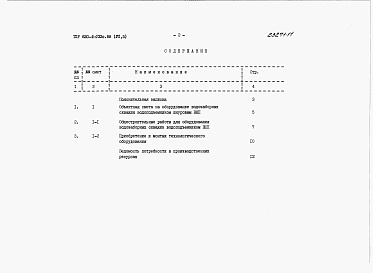 Состав альбома. Типовой проект 820-4-032с.88Альбом 7 Сметы.     Часть 1, 2, 3, 4, 5, 6.     