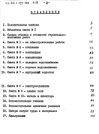 Состав альбома. Типовой проект 211-1-135-188Альбом 3 Сметы