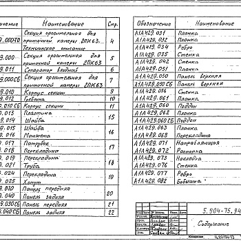 Состав фльбома. Серия 5.904-75.94 КамерыВыпуск 1-12 Оросительная секция для приточной камеры 2ПК63. Рабочие чертежи