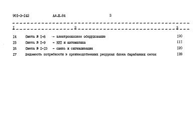 Состав альбома. Типовой проект 901-3-142Альбом 3 Сметы.