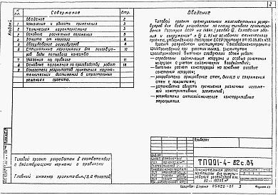 Состав альбома. Типовой проект 901-4-80с.84Альбом 1 Пояснительная записка. Материалы для проектирования резервуаров емк. 50-10000 м3. Показатели результатов применения научно-технических достижение в строительных решениях проекта (из ТП 901-4-82с.84).     