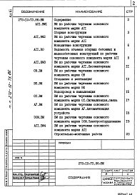 Состав альбома. Типовой проект 272-12-73.86Альбом 6 Ведомости потребности в материалах     