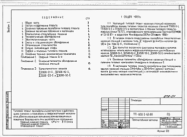 Состав альбома. Типовой проект 820-3-63.89Альбом 1 Пояснительная записка.     