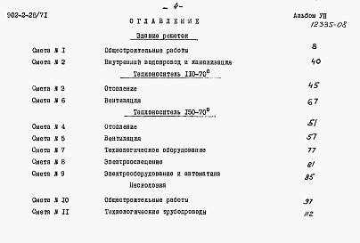 Состав альбома. Типовой проект 902-2-28/71Альбом 7 Сметы на здание решеток, песколовок, осветлители-перегниватели, контактные резервуары, лотки и камеры. Вторичные отстойники стр. 1-197; часть 2 стр. 198-361