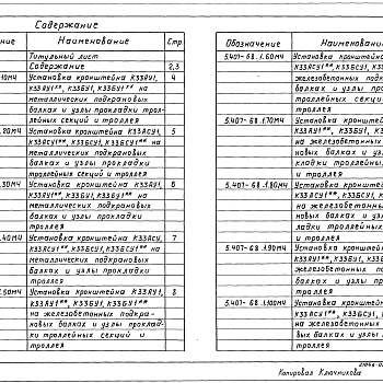 Состав фльбома. Серия 5.407-68 ПрокладкаВыпуск 1 Чертежи монтажные 