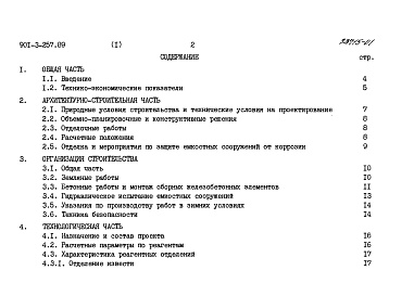 Состав альбома. Типовой проект 901-3-257.89Альбом 1 Пояснительная записка	