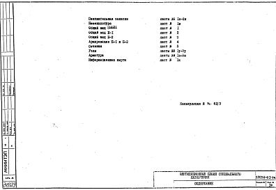 Альбом 1 Рабочие чертежи