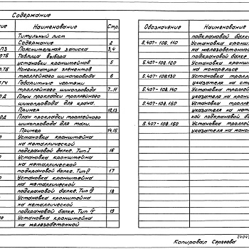 Состав фльбома. Серия 5.407-108 ПрокладкаВыпуск 1 Материалы для проектирования и рабочие чертежи 