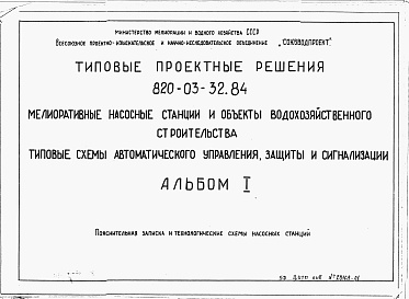 Состав альбома. Типовой проект 820-03-32.84Альбом 1 Пояснительная записка и технологические схемы насосных станций.     