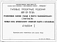 Состав фльбома. Типовой проект 820-03-32.84Альбом 1 Пояснительная записка и технологические схемы насосных станций.     