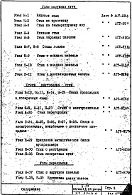 Часть 1-АС Раздел 2а/1-9 Архитектурно-строительные чертежи Узлы и детали надземной части здания (вариант беспетлевых стыков соединений наружных и внутренних панелей)