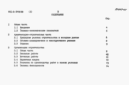 Состав альбома. Типовой проект 901-3-248.88Альбом 1 Пояснительная записка                       