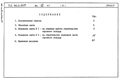 Состав альбома. Типовой проект 901-1-69.87Альбом 8 Сметы. Книги 1, 2. Книги 3, 4 (из т.п. 901-1-32.83).          
