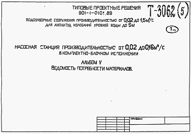 Состав альбома. Типовой проект 901-1-0101.89Альбом 5 Ведомость потребности в материалах