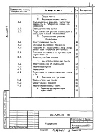 Состав альбома. Типовой проект 902-2-476.89Альбом 1 Пояснительная записка    