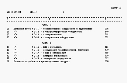 Состав альбома. Типовой проект 901-3-244.88Альбом 9 Сметы.  