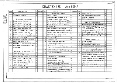 Состав альбома. Типовой проект 264-12-250.85Альбом 2 Чертежи санитарно-технические, электрооборудования, связи и сигнализации, автоматики, кинотехнологические, звукотехнические Часть 1