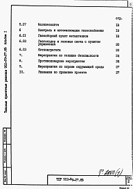 Состав альбома. Типовой проект 902-09-27.85Альбом 1 Пояснительная записка    