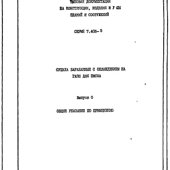 Состав фльбома. Серия 7.406-5 СушилаВыпуск 0 Общие указания по применению