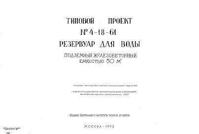 Состав альбома. Типовой проект 4-18-61Альбом 1 Рабочие чертежи