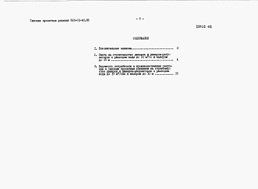 Состав альбома. Типовой проект 820-01-43.85Альбом 2  Сметы.     