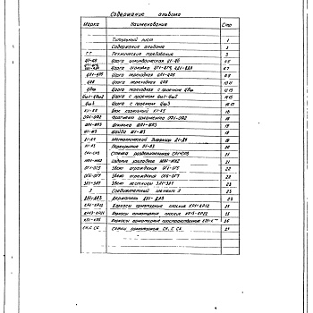 Состав фльбома. Серия 3.907.1-9 Изделия Выпуск 1 Царги, карнизные блоки, металлоконструкции перекрытия, разделительной стенки и элементов ходовой лестницы и диффузора