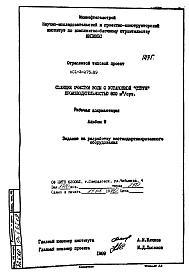 Состав альбома. Типовой проект 901-3-275.89Альбом 9 Задание на разработку нестандартизированного оборудования
