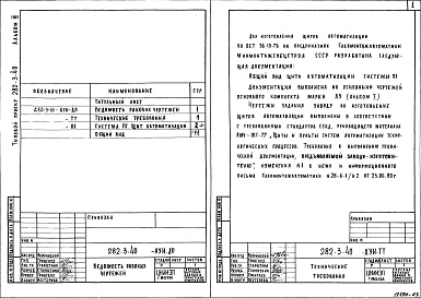Состав альбома. Типовой проект 282-3-40Альбом 3 Задание заводу на изготовление щитов автоматизации устройств инженерного оборудования.     